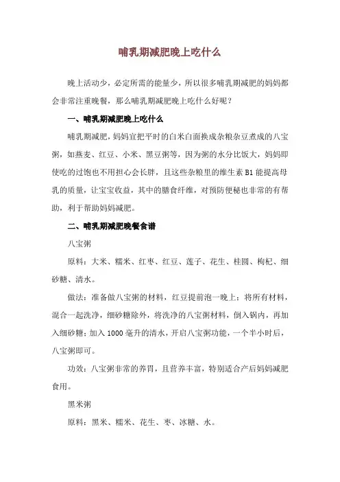 哺乳期减肥晚上吃什么