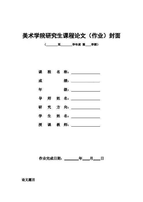 研究生课程论文模板