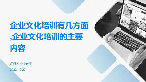 企业文化培训有几方面,企业文化培训的主要内容