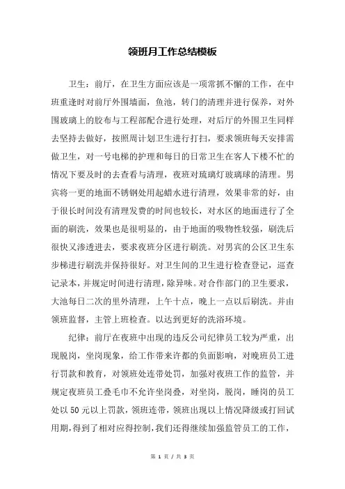 领班月工作总结模板