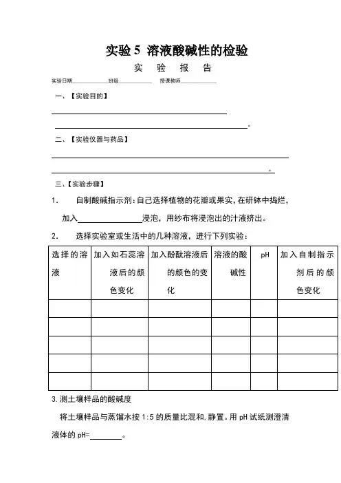 实验5-溶液酸碱性的检验-实验报告