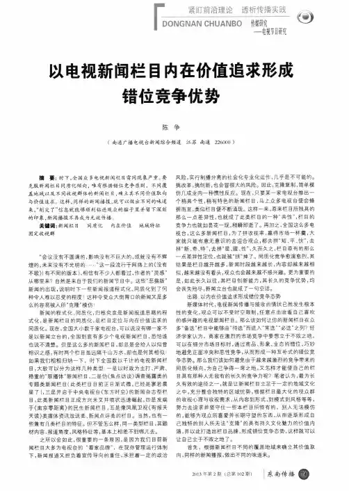 以电视新闻栏目内在价值追求形成错位竞争优势