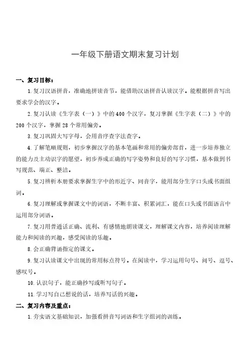 部编版一年级下册语文期末复习计划