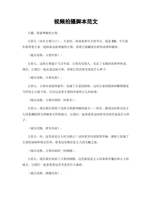视频拍摄脚本范文