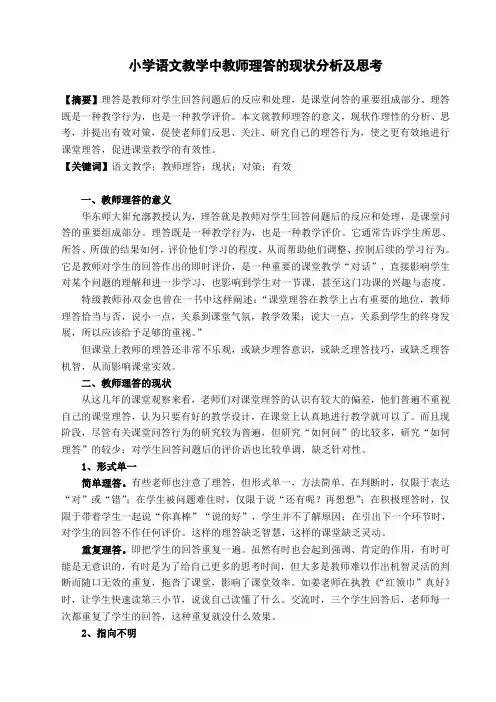 小学语文教学中教师理答的现状分析及思考