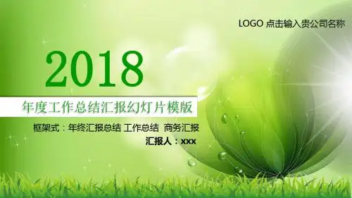 2018绿色环保工作汇报ppt模板