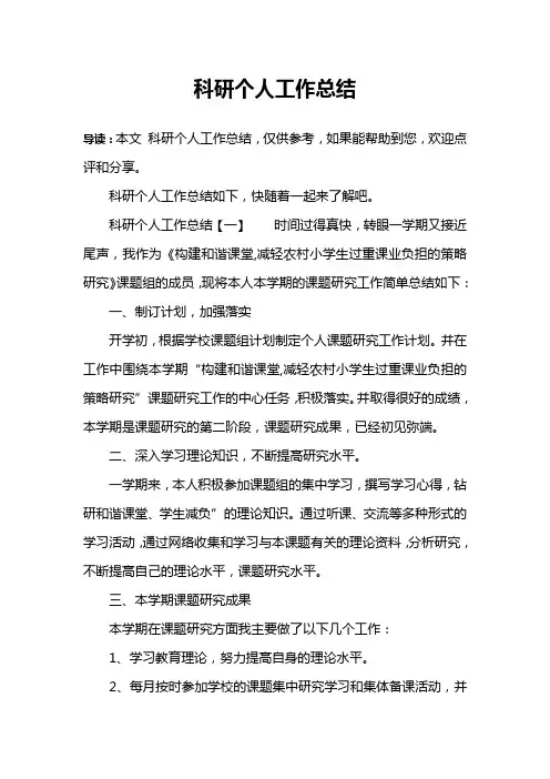 科研个人工作总结