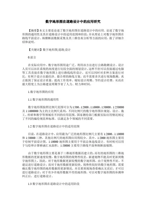 数字地形图在道路设计中的应用研究