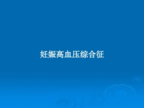 妊娠高血压综合征PPT教案