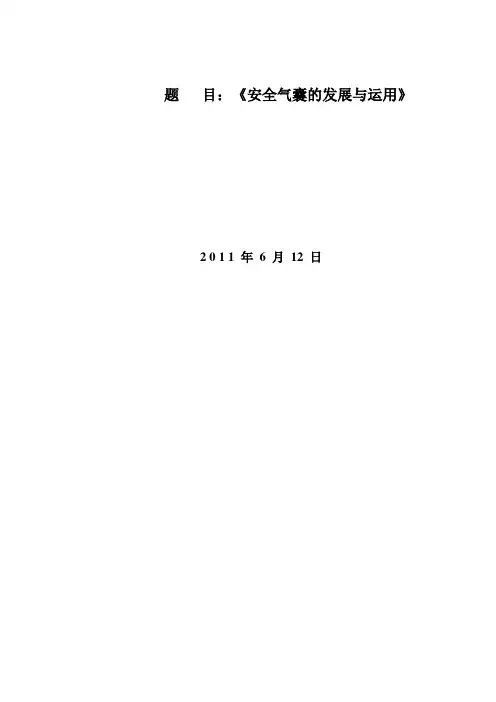 安全气囊的构成与工作原理1