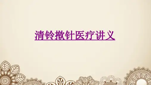 清铃揿针医疗-PPT医学课件