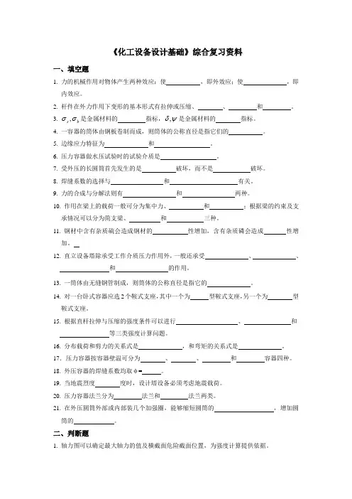 化工设备设计基础