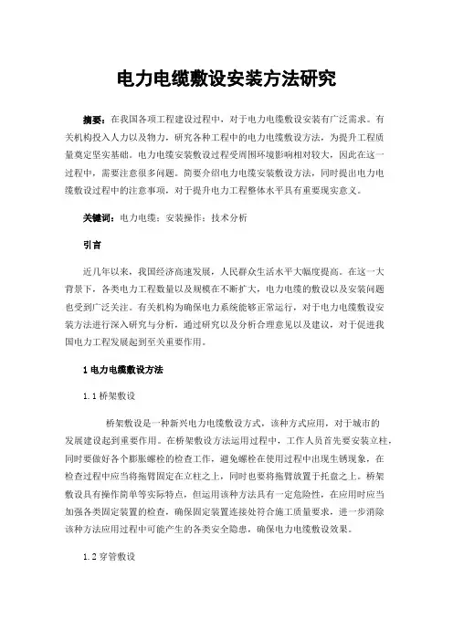 电力电缆敷设安装方法研究