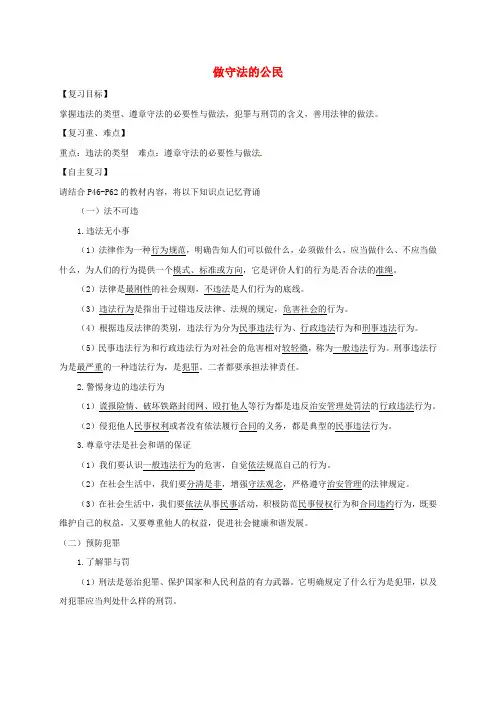 广东河源八年级道德与法治上册遵守社会规则第五课做守法的公民复习导学稿新人教版