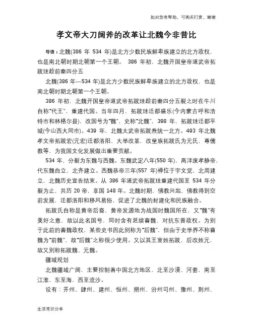 历史趣谈：孝文帝大刀阔斧的改革让北魏今非昔比