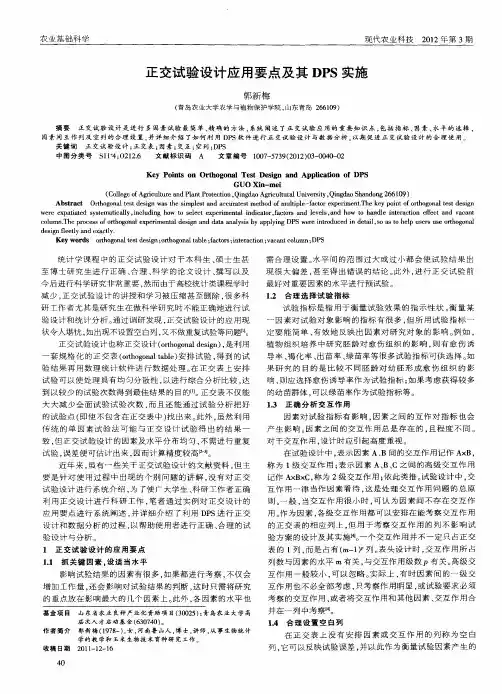正交试验设计应用要点及其DPS实施