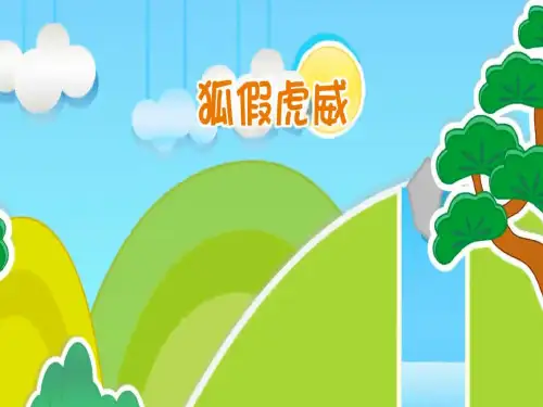 成语故事狐假虎威卡通可爱通用动态PPT模板素材方案