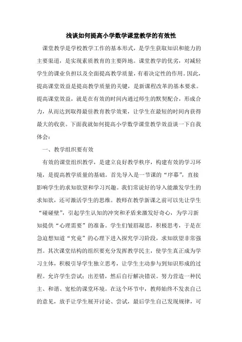 如何提高小学数学课堂教学的有效性