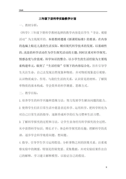 青岛版(五四学制)小学科学三年级下册科学实验教学计划