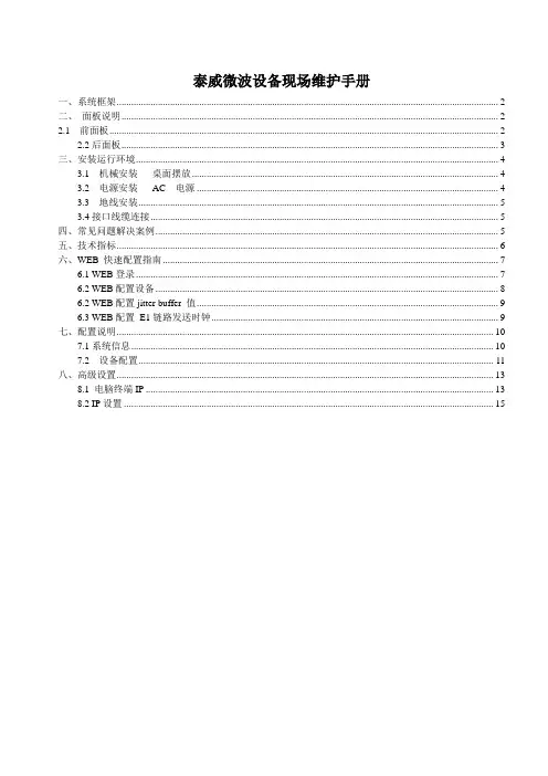 泰威微波高级维护手册