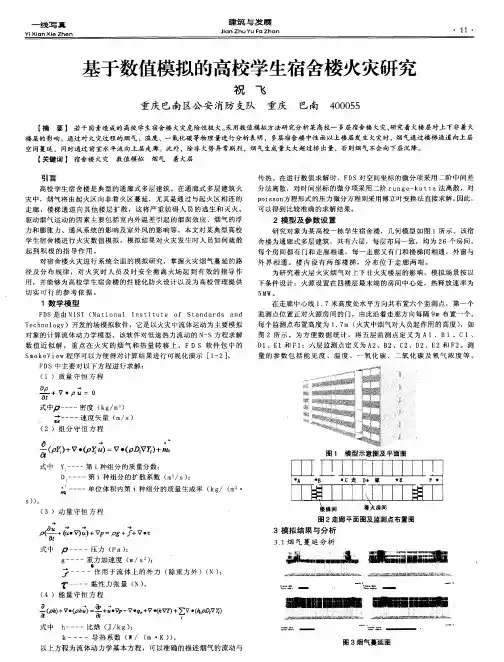 基于数值模拟的高校学生宿舍楼火灾研究