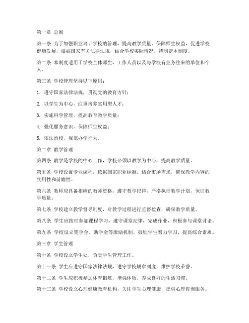 职业培训学校管理制度范本