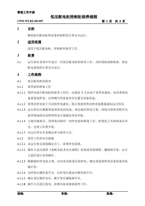 低压配电柜控制柜保养规程