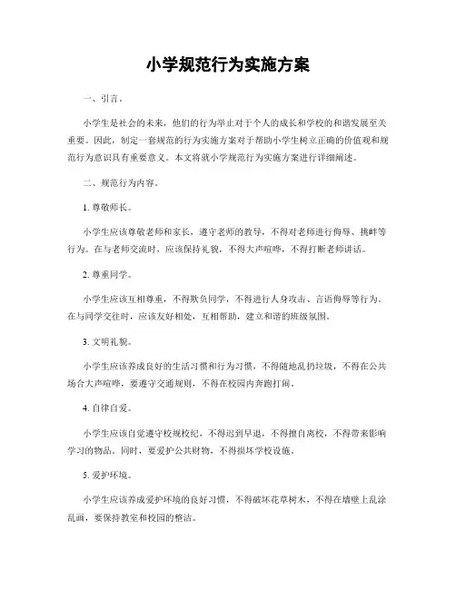 小学规范行为实施方案