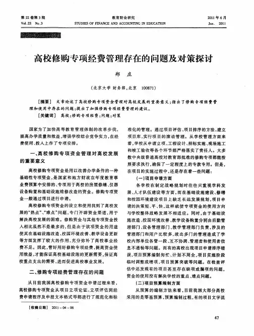 高校修购专项经费管理存在的问题及对策探讨