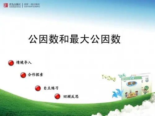 公因数和最大公因数