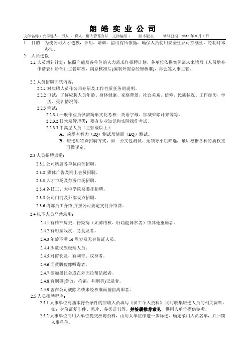 选人,用人,育人,留人方案