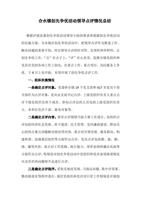 合水镇创先争优活动领导点评情况总结
