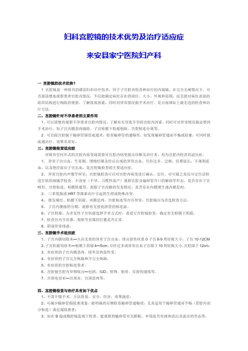 宫腔镜检查的适应症及禁忌症