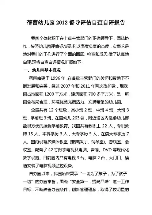 蓓蕾幼儿园316督导评估自查自评报告