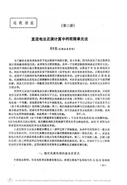 直流电法正演计算中的有限单元法