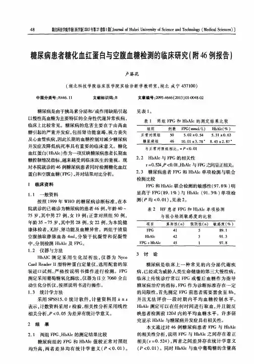 糖尿病患者糖化血红蛋白与空腹血糖检测的临床研究(附46例报告)