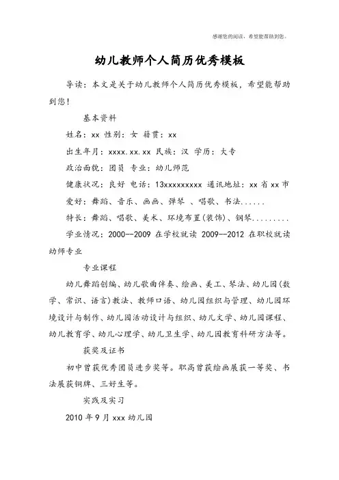 幼儿教师个人简历优秀模板