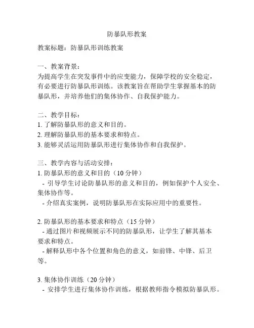 防暴队形教案