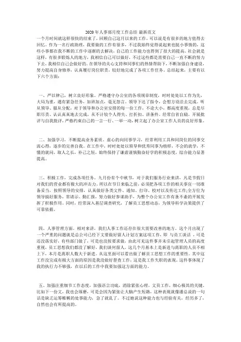 2020年人事部月度工作总结-最新范文