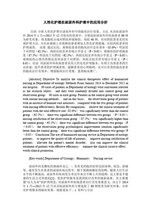 人性化护理在泌尿外科护理中的应用分析