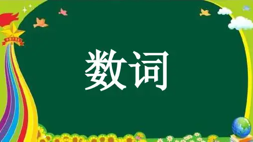初中英语语法—数词