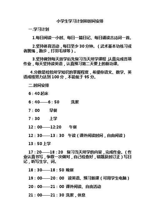 小学生学习计划和具体安排
