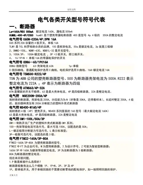 建筑电气开关型号符号