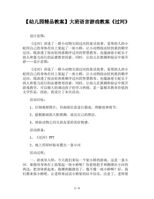 【幼儿园精品教案】大班语言游戏教案《过河》