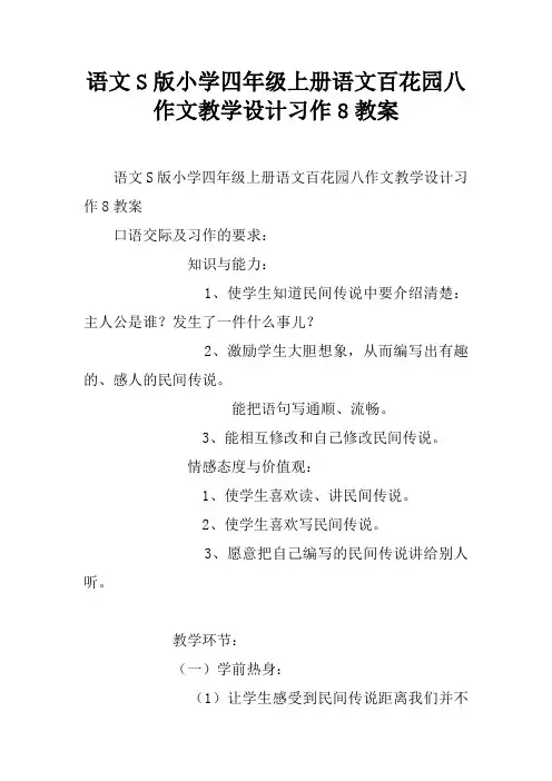 语文S版小学四年级上册语文百花园八作文教学设计习作8教案