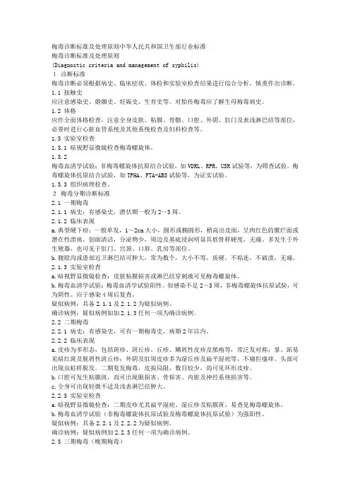 梅毒诊断标准及处理原则