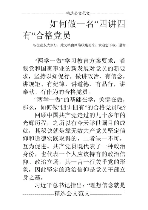 如何做一名“四讲四有”合格党员