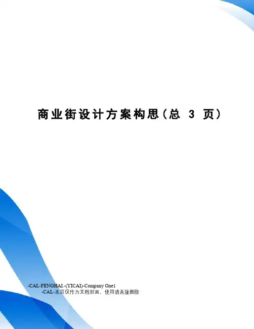 商业街设计方案构思