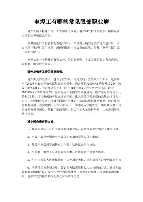 电焊工有哪些常见眼部职业病