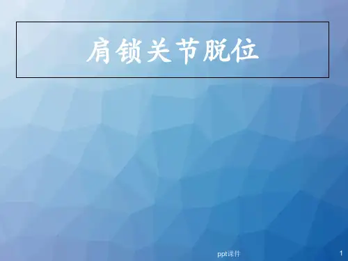 肩锁关节脱位治疗 ppt课件